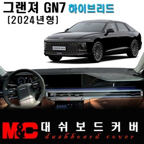 2024 그랜져 하이브리드 GN7 대쉬보드커버, [스웨이드원단]+[레드라인], HUD-(X)