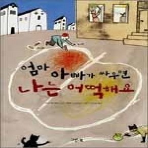 [개똥이네][중고-중] 엄마 아빠가 싸우면 나는 어떡해요