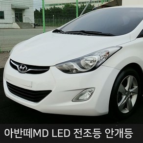 아반떼MD 전용 LED 전조등 안개등