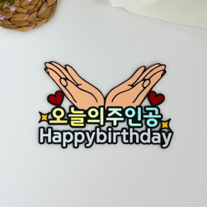 남기다토퍼 생일 오늘의주인공 꽃받침 케이크토퍼