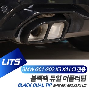 BMW X3 X4 LCI 전용 블랙팩 머플러팁 배기 악세사리, G01-X3-LCI-22년이후, 블랙듀얼, 1개