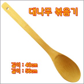 구백나라 대나무볶음기특대40cm 왕대56cm 대나무스픈 대나무볶음주걱, 1개, 대나무볶음기왕대56cm