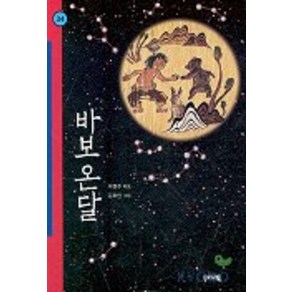 바보온달(힘찬문고 34), 우리교육