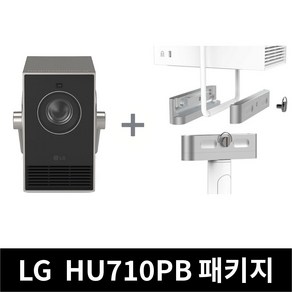 LG 시네빔 큐브 HU710PB + 브라켓(큐브전용) 세트 판매 빔프로젝터 사무실용 가정용 캠핑용