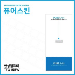 [오너클랜] (IT) 한성컴퓨터 TFG155W 키스킨, 1개, 상세 설명 참조