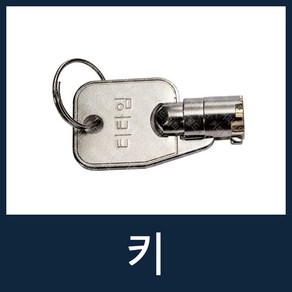 자판기열쇠 자판기부품 키, 1개