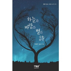 하늘과 바람과 별과 시:윤동주 필사 시집, 매월당, 윤동주