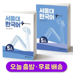 서울대 한국어 플러스 SNU Koean Language PLUS 5A Student Book + Wokbook SET