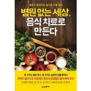 병원 없는 세상 음식 치료로 만든다:세포가 좋아하는 음식은 따로 있다, 물병자리, 상형철