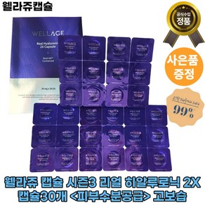 [웰라쥬]x1x1웰라쥬 캡슐 시즌3 x3 x2 x1리얼 히알루로닉 2X <피부수분공급> 고보습 영양 주름 액상형태 고농축 [빠른배송], 1세트, 30개