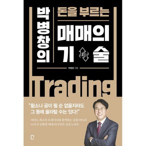 매매의 기술, 박병창 저, 포레스트북스