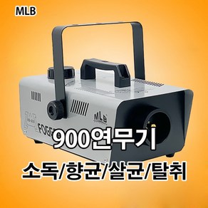 900W 연무기 셀프방역 연막연무소독기 살균 향균 탈취기 포그머신, 1개, 900ml