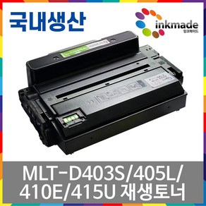 MLT-D403S 재생토너 MLT-D405L D410E D415U SL-M3520DW SL-M3560FW SL-M3320ND SL-M3830ND M3330ND M3390FD