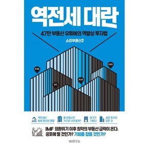 쇼킹부동산 3: 역전세대란:47만 부동산 유튜버의 역발상 투자법, SG연구소