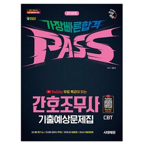 시대고시기획 2025 가장빠른합격 간호조무사 기출예상문제