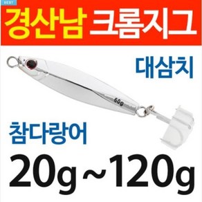 경산남몰 대삼치 전용 크롬지그 신제품 레인보우크롬지그 안까지는 크롬지그 추가