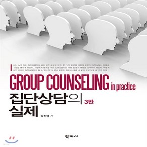새책-스테이책터 [집단상담의 실제] 3판-강진령 지음, 집단상담의 실제] 3판-강진령 지음