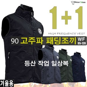 [1+1웨어몬] 겨울 WF 90 고주파 패딩조끼 경량 보온 빅사이즈