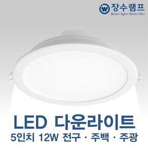 장수램프 LED 5인치 다운라이트 12W 매입등 매립등, 전구색(오렌지빛), 1개