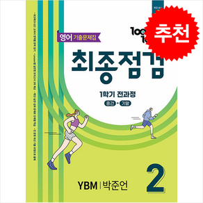 100발 100중 기출문제집 최종점검 1학기 전과정 중2 영어 YBM 박준언 (2025년) / 에듀원## 비닐포장**사은품증정!!# (단권+사은품) 선택, 중등2학년