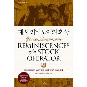 제시 리버모어의 회상, 굿모닝북스, 에드윈 르페브르 저/박정태 역