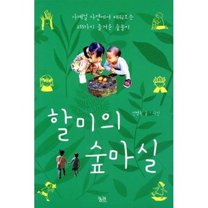 할미의 숲마실:사계절 자연에서 배워보는 155가지 즐거운 숲놀이, 궁리, 전명옥