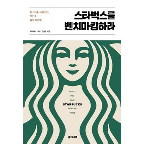 스타벅스를 벤치마킹하라:힙스터를 사로잡는 77가지 감성 마케팅, 넥서스BIZ, 김영한