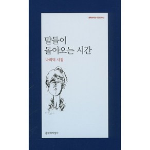 말들이 돌아오는 시간:나희덕 시집