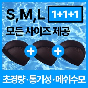 이화 메쉬수모 세트 1+1+1 스판 메쉬캡 수영모, 1개