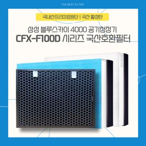 삼성 F100D AX100N4020WD 공기청정기 국산호환필터, H13 헤파복합형