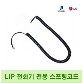 LG LIP-8000 시리즈 전화선 스프링코드 수화기선 LIP전기종호환