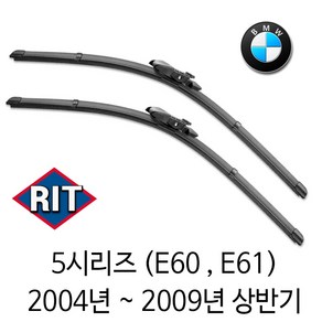 RIT BMW 5시리즈 2004년~2009년 상반기 ( E60 E61 ) 와이퍼 전면 세트