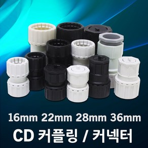 CD 전선관 커플링 커넥터 난연 카프링 콘넥터 파이프 후렉시블 PVC 주름관 보호관 CD관 CP 16mm 22mm 28mm 36mm