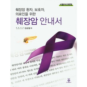 췌장암 환자 보호자 의료인을 위한췌장암 안내서, 군자출판사