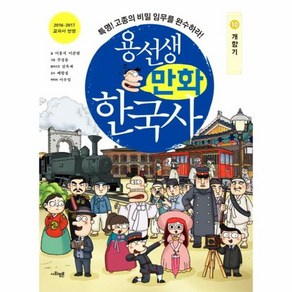 용선생 만화 한국사 10 : 개항기 특명! 고종의 비밀 임무를 완수하라!