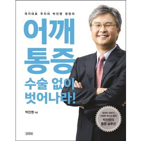 어깨통증 수술 없이 벗어나라!:국가대표 주치의 박진영 원장의