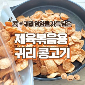 비건채식마켓_귀리채식콩고기(제육볶음용) 돼지고기 대용 콩고기