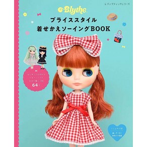 Blythe 브라이스 인형 스타일 입히기 소잉책 (레이디 부티크 시리즈no.8001)