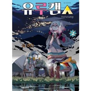 유루캠 2, 대원씨아이