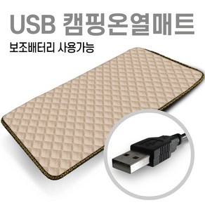 미래 5V USB 전용 150X45 1인용 온열매트 캠핑용 낚시용 다용도전기매트 캠핑온열매트 차박매트, 퀄팅베이지