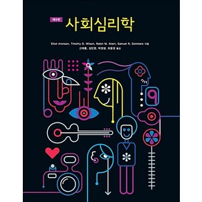 사회심리학, 시그마프레스, Elliot Aonson 등저/고재홍 등역