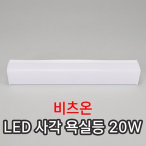 비츠온 260926 LED 욕실등 20W 주광