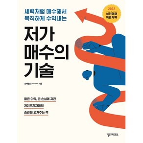 저가 매수의 기술(2022)