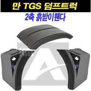 만트럭 흙받이 휀다 머드가드 2축 TGS 덤프트럭