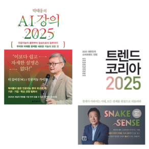 김난도의 트렌드 코리아 2025 + 박태웅의 AI 강의 2025 / 2권세트