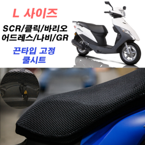 3D 풀메쉬 쿨시트 L싸이즈 국산 SCR 클릭바리오 비버 카빙 쥬드, 쿨시트 단품, 1개