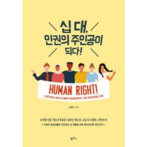 십 대 인권의 주인공이 되다!:나답게 살고 싶은 십 대들이 세상을 배우는 가장 단단한 방법 인권, 팜파스, 김광민