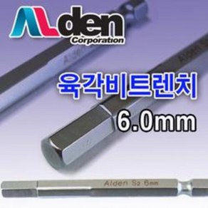 알덴 육각 6x75MM 비트렌치 렌치비트 드릴비트렌치 (AL-60), 1개