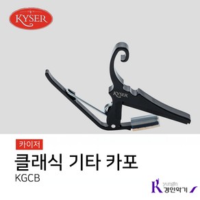 카이저 클래식 기타 카포 KGCB, 카이저 KGCB, 1개