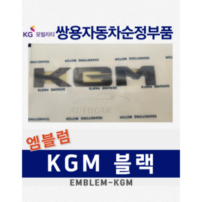 [순정부품] 렉스턴 올뉴 아레나 KGM 블랙 엠블럼 레터링 마크 쌍용자동차 순정품